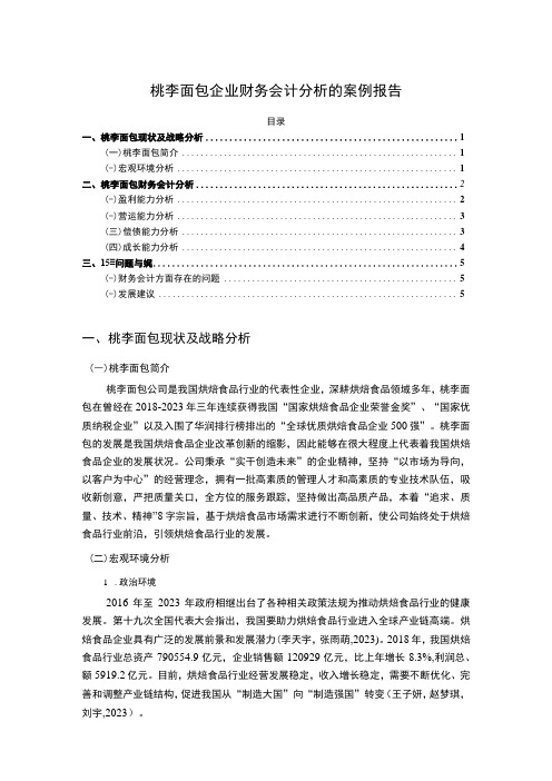 2023《桃李面包企业财务会计分析的案例报告》3600字