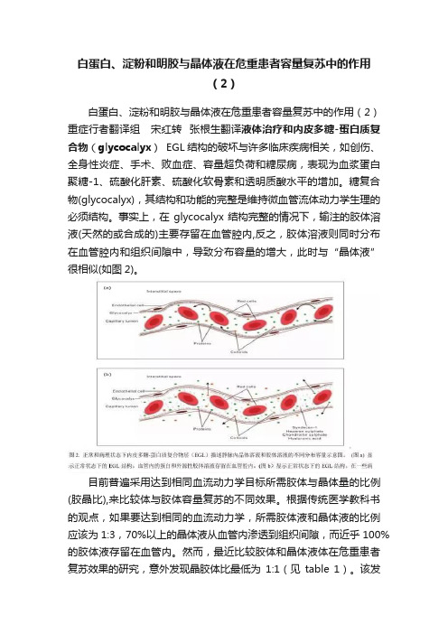 白蛋白、淀粉和明胶与晶体液在危重患者容量复苏中的作用（2）