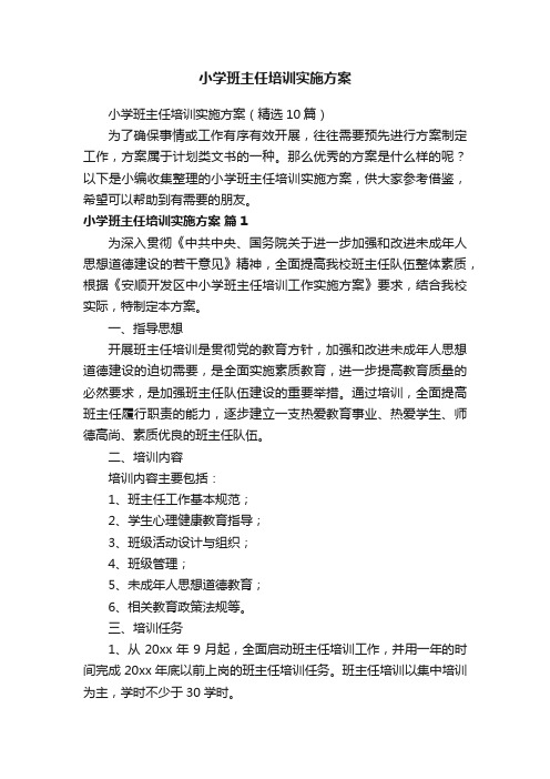小学班主任培训实施方案(精选10篇)