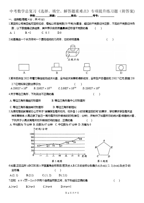 中考数学总复习《选择、填空、解答题重难点》专项提升练习题(附答案)