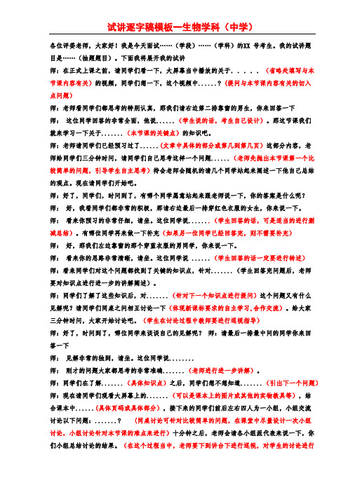 教师资格证面试试讲逐字稿模板——生物学科(理论+实验)