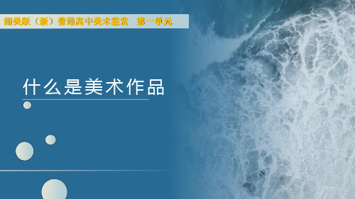 高中美术湘美版(2019)美术鉴赏1.1什么是美术作品课件(31张PPT)