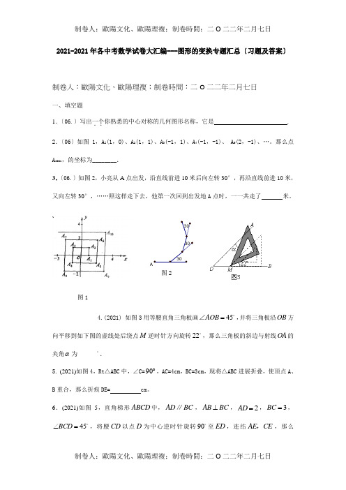 中考数学试卷大汇编--图形的变换 试题