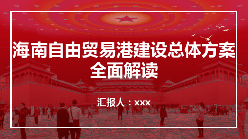 《海南自由贸易港建设总体方案》全文内容解读学习宣讲大学PPT模板图文