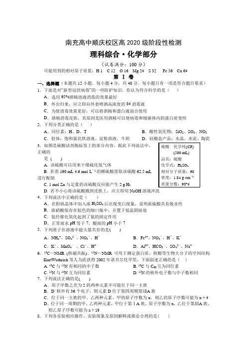 2020-2021学年四川省南充高级中学高一下学期入学考试化学试卷