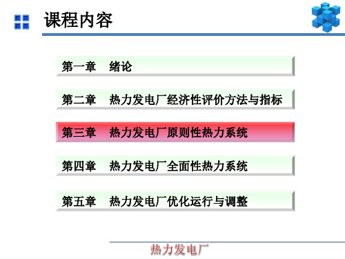 《热力发电厂》热力发电厂原则性热力系统