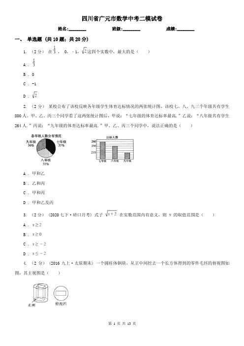 四川省广元市数学中考二模试卷