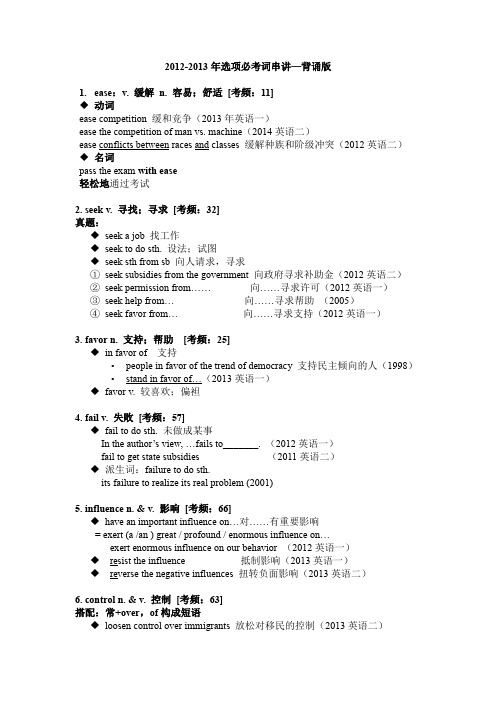 2012-2013考研英语(一、二)选项必考高频词串讲