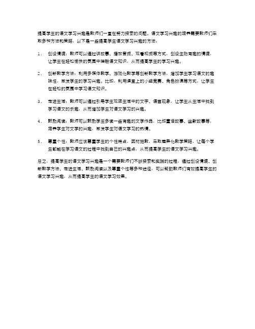 如何提高学生的语文学习兴趣