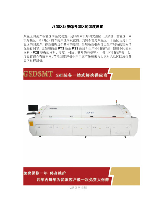 八温区回流焊各温区的温度设置