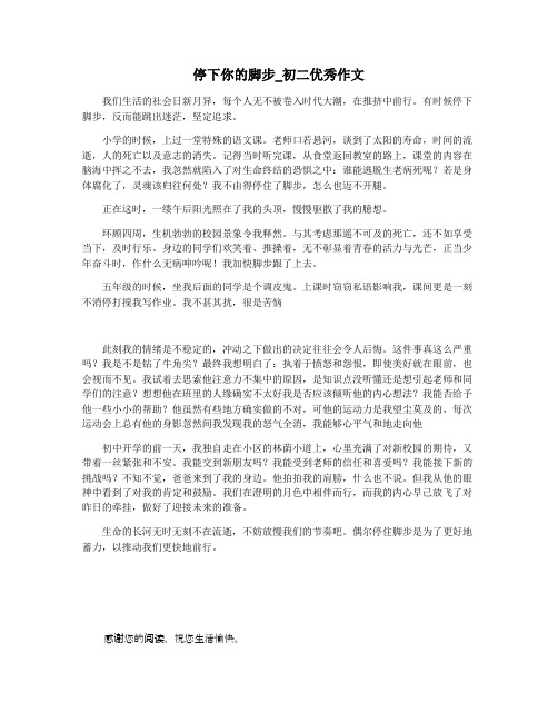 停下你的脚步_初二优秀作文