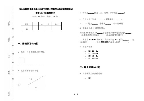 【2019最新】摸底全真二年级下学期小学数学六单元真题模拟试卷卷(二)-8K直接打印