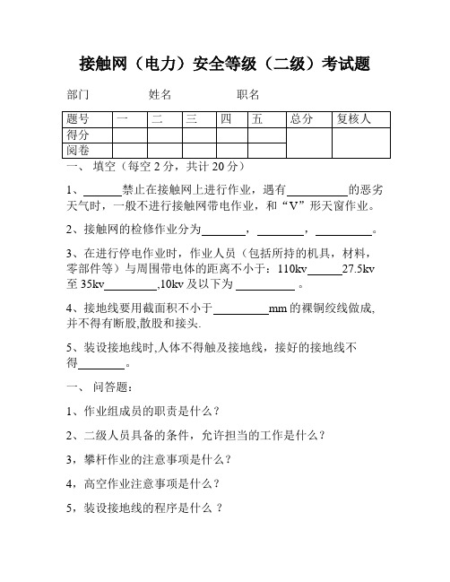 接触网安全等级(二、三、四、级)考试题 1