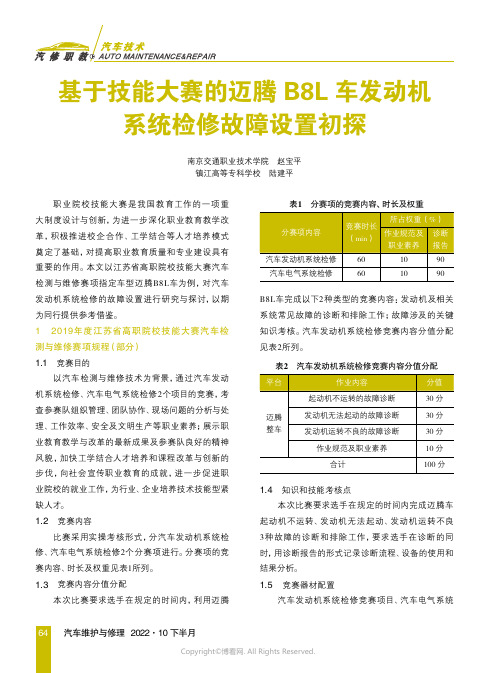 基于技能大赛的迈腾B8L车发动机系统检修故障设置初探