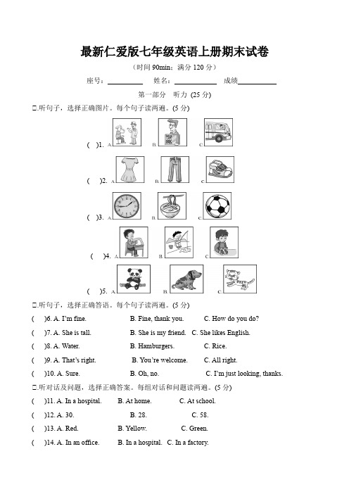 最新仁爱版七年级英语上册期末试卷