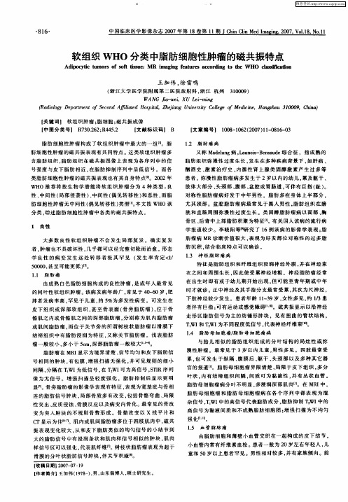软组织WHO分类中脂肪细胞性肿瘤的磁共振特点