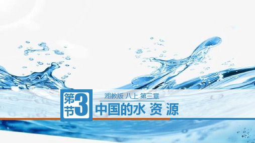 3-3 中国的水资源-【悦学堂】2022-2023学年八年级地理上册同步课件(湘教版)