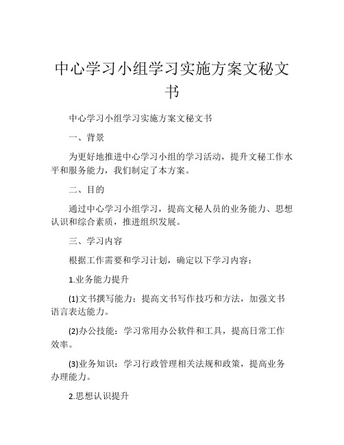 中心学习小组学习实施方案文秘文书