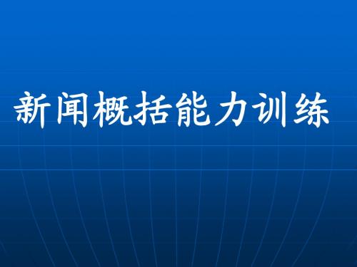 新闻概括题目