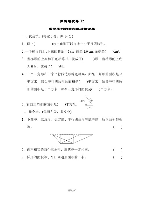 新人教版五年级数学上册：周测培优卷12.docx