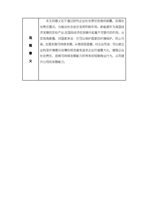 《A公司社会责任会计信息披露存在的问题与对策》开题报告