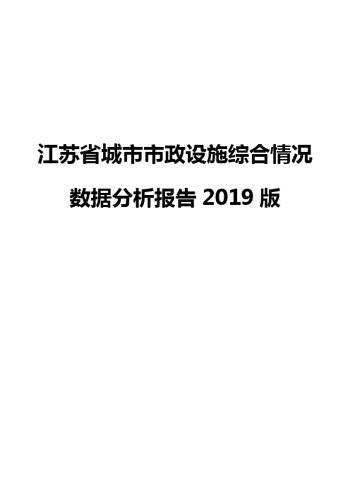 江苏省城市市政设施综合情况数据分析报告2019版