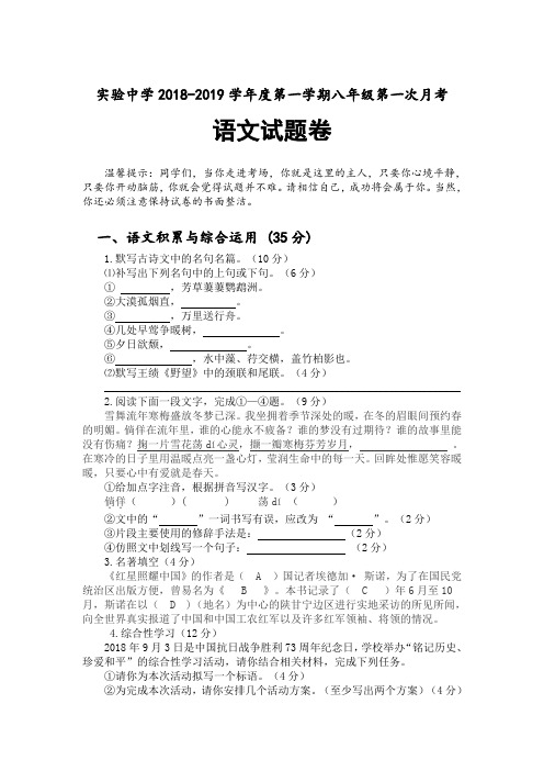 实验中学2018-2019学年度第一学期八年级第一次月考语文试题卷(含答案)