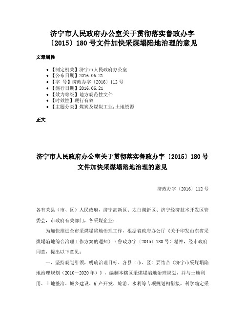 济宁市人民政府办公室关于贯彻落实鲁政办字〔2015〕180号文件加快采煤塌陷地治理的意见