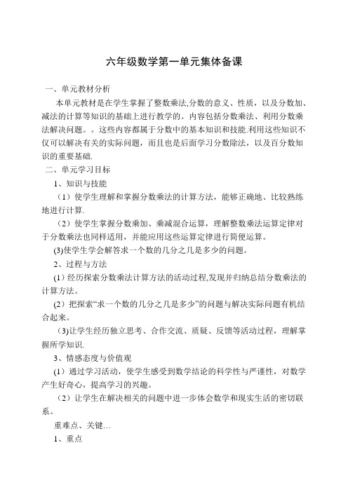 人教版小学数学六年级上第一单元集体备课