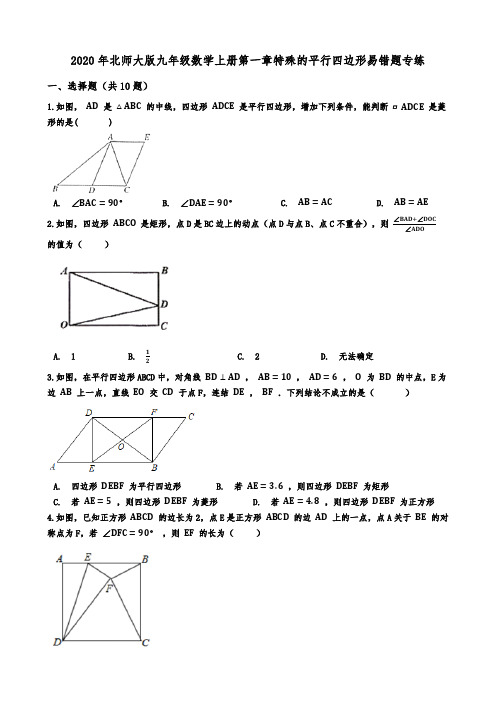 2020年北师大版九年级数学上册第一章特殊的平行四边形易错题专练(含详解)