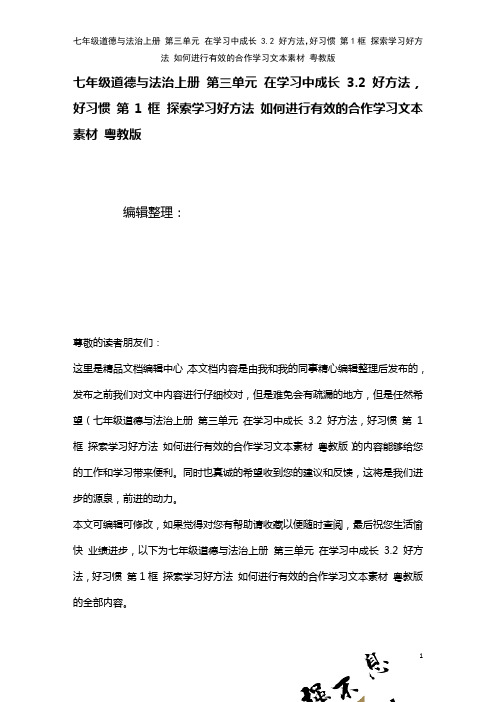 七年级道德与法治上册第三单元在学习中成长3.2好方法,好习惯第1框探索学习好方法如何进行有效的合作