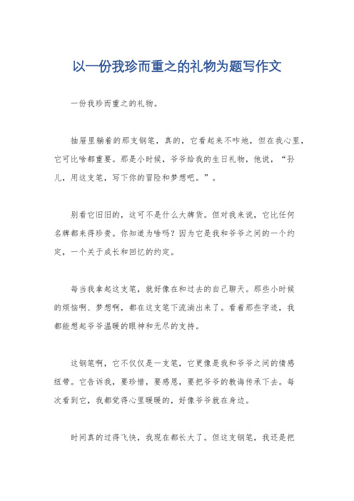 以一份我珍而重之的礼物为题写作文