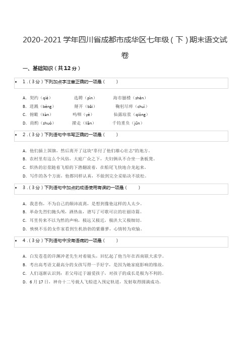 2020-2021学年四川省成都市成华区七年级(下)期末语文试卷