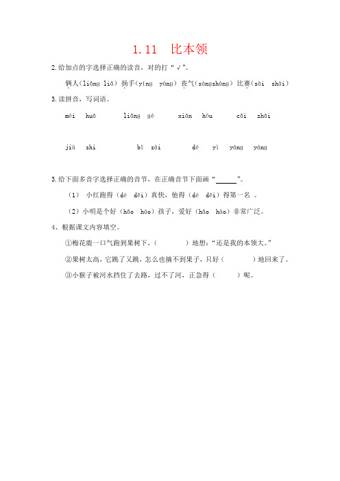 【强烈推荐】新教材教科版二年级语文下册：11  比本领(课时练习)