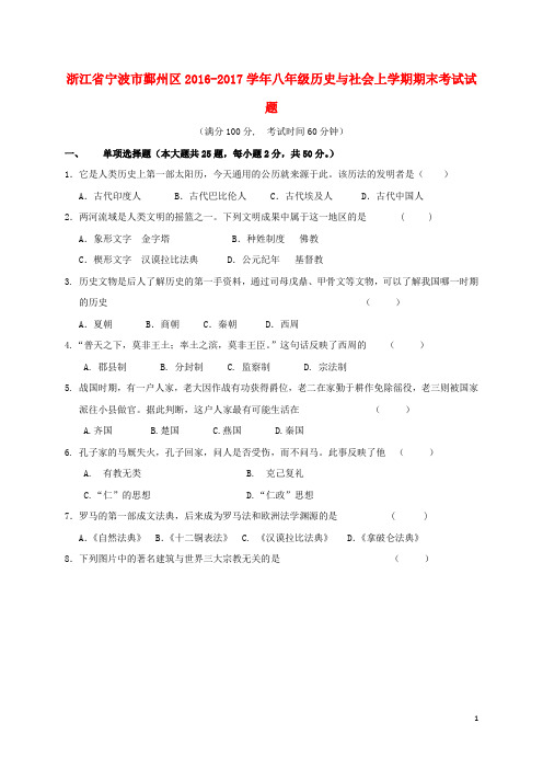 浙江省宁波市鄞州区八年级历史与社会上学期期末考试试题