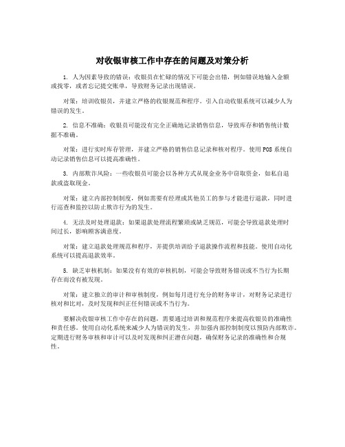 对收银审核工作中存在的问题及对策分析