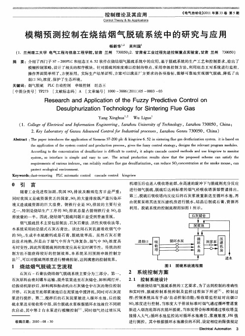 模糊预测控制在烧结烟气脱硫系统中的研究与应用