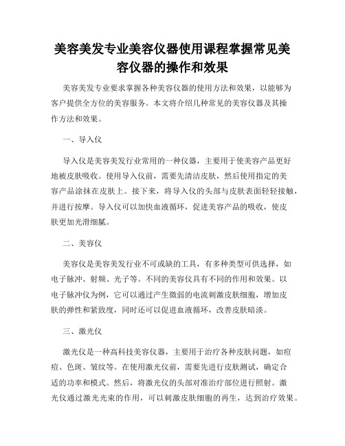 美容美发专业美容仪器使用课程掌握常见美容仪器的操作和效果