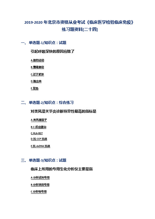 2019-2020年北京市资格从业考试《临床医学检验临床免疫》练习题资料[二十四]