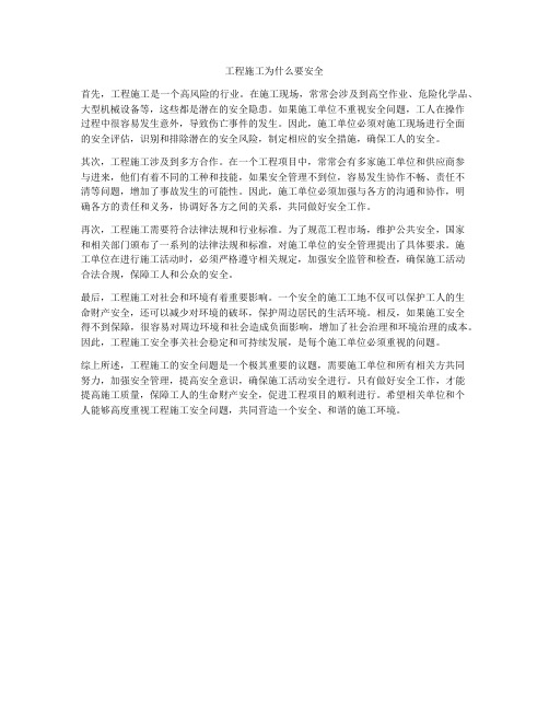 工程施工为什么要安全