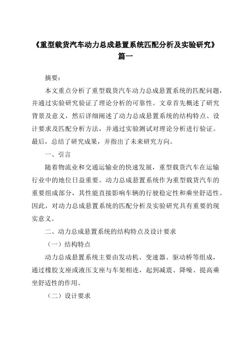 《重型载货汽车动力总成悬置系统匹配分析及实验研究》范文