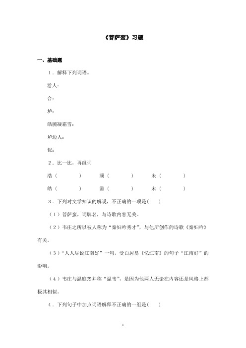 最新沪教版小学语文六年级上册《菩萨蛮》精选习题(1)(精品)