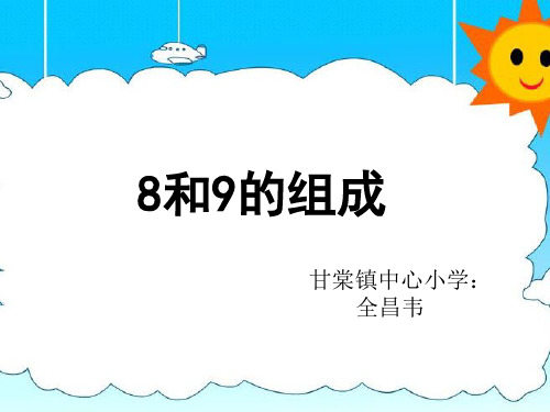 部编四年级上数学《8和9的组成》全昌韦PPT课件 一等奖新名师优质课获奖比赛公开人教版