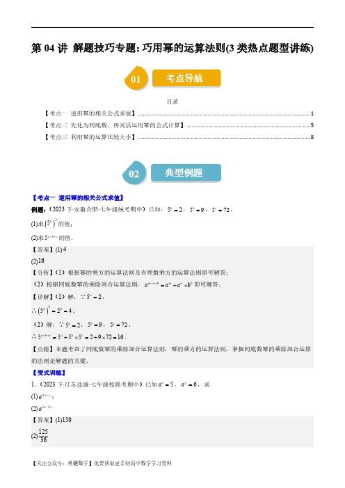 第04讲 解题技巧专题：巧用幂的运算法则(3类热点题型讲练)(解析版)--初中数学北师大版7年级下册