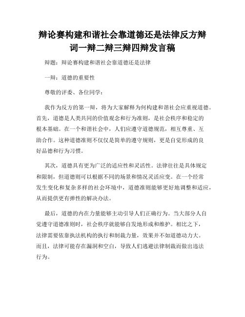 辩论赛构建和谐社会靠道德还是法律反方辩词一辩二辩三辩四辩发言稿