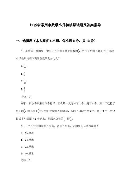 江苏省常州市数学小升初试题及答案指导