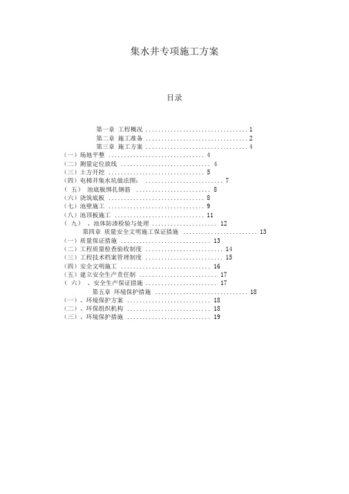 集水井施工方案