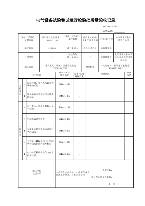 电气设备试验和试运行检验批质量验收记录 (2)