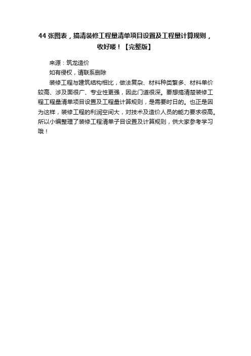 44张图表，搞清装修工程量清单项目设置及工程量计算规则，收好喽！【完整版】