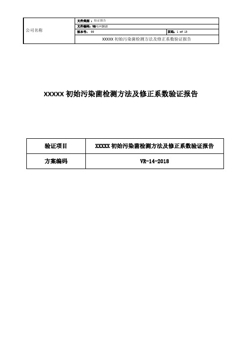 9、初始污染菌检测方法及修正系数验证报告